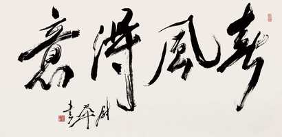 尉天池 行书“春风得意” 镜心